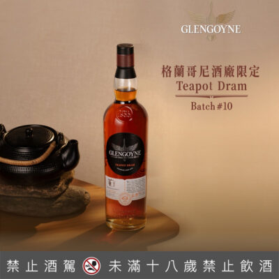 格蘭哥尼酒廠限定 Teapot Dram Batch#10