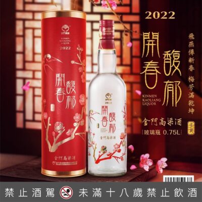 金門高粱 2022年開春馥郁