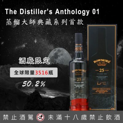 1996波摩25年蒸餾大師典藏系列首款 The Distiller’s Anthology 01