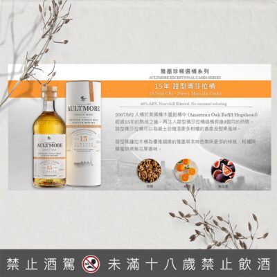 雅墨15年單一麥芽威士忌珍稀選桶系列－甜型瑪莎拉桶