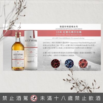 雅墨15年單一麥芽威士忌珍稀選桶系列－紅寶石瑪莎拉桶