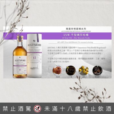 雅墨15年單一麥芽威士忌珍稀選桶系列－乾型瑪莎拉桶