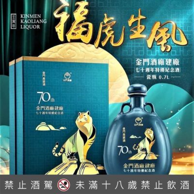 金門高粱建廠70周年特優紀念酒虎年瓷瓶
