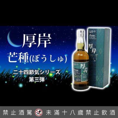 厚岸24節氣 – 第3彈 芒種