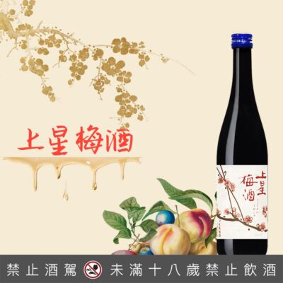 上星梅酒