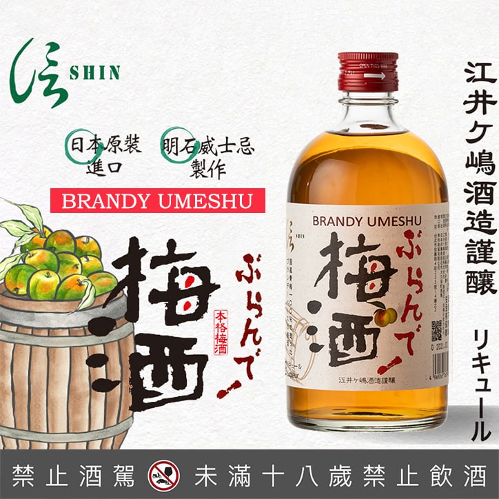信SHIN白蘭地梅酒 500ml