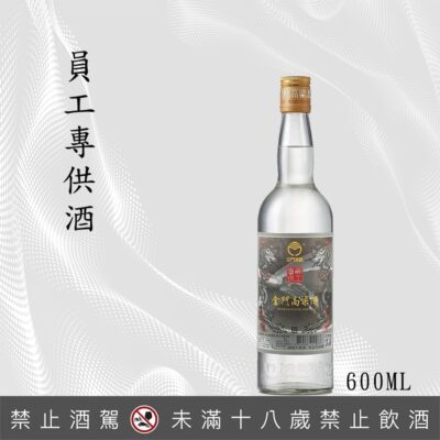 金門高粱 員工專供酒 600ml