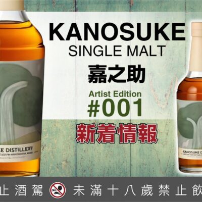 嘉之助 Artist Edition #001