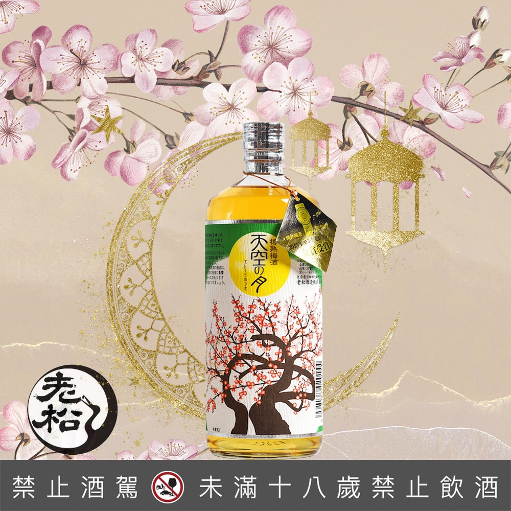 天空之月 樽熟梅酒