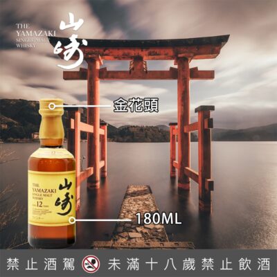 山崎12年金花頭 180ML