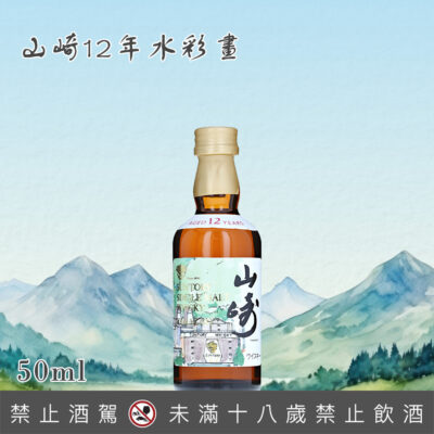 山崎12年水彩畫小樣 50ml