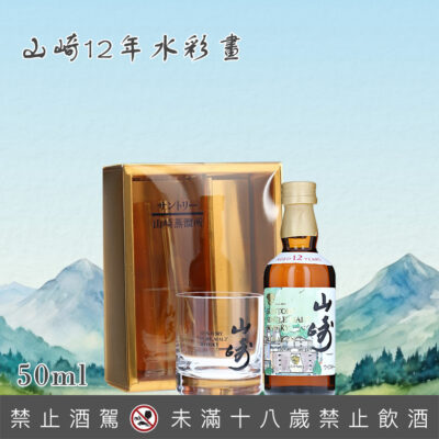 山崎12年水彩畫小樣組 50ML