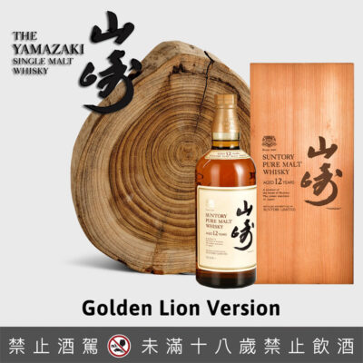山崎12年金獅木盒版