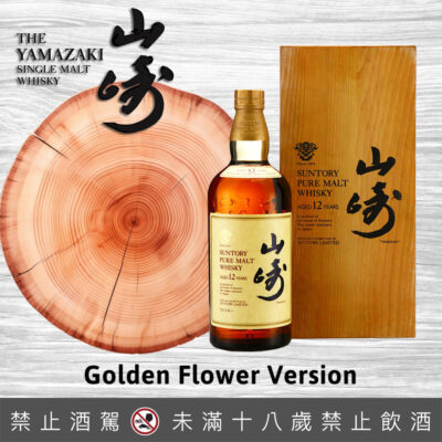 山崎12年金花木盒版