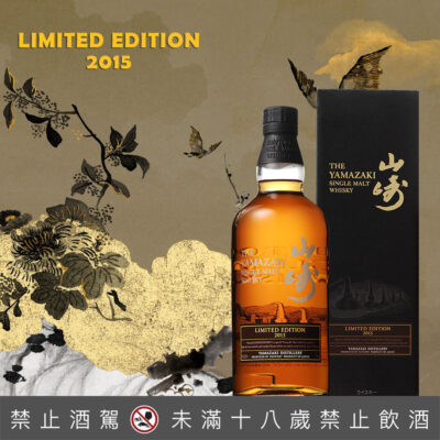 山崎2015 Limited Edition限量版