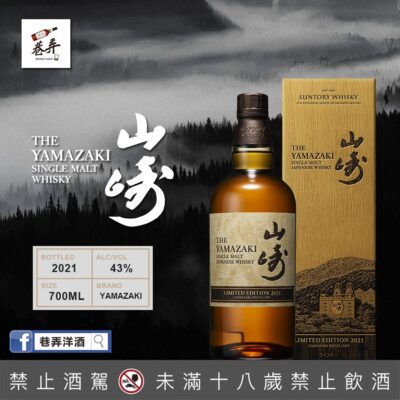 山崎2021年度限定版 Limited Edition 2021