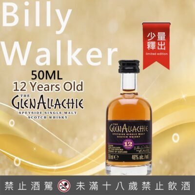 格蘭艾樂奇12年小樣50ML