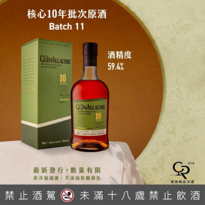 格蘭艾樂奇10年原酒 第11批次