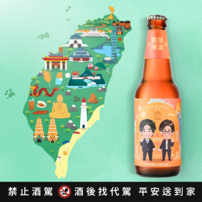8.6度金門啤酒 Kinmen Beer(總統版)