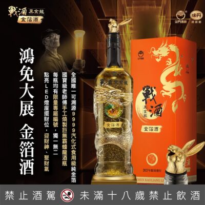 戰酒黑金龍3.6L鴻兔大展金箔酒