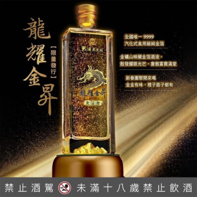 金門酒廠戰酒黑金龍龍耀金昇金箔酒