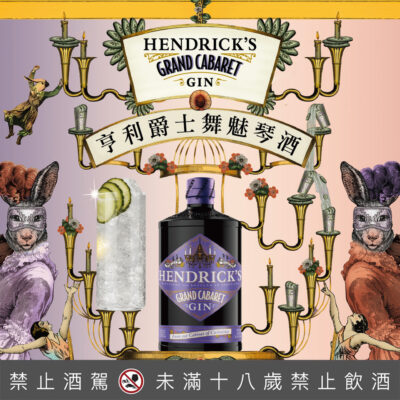 亨利爵士 舞魅琴酒