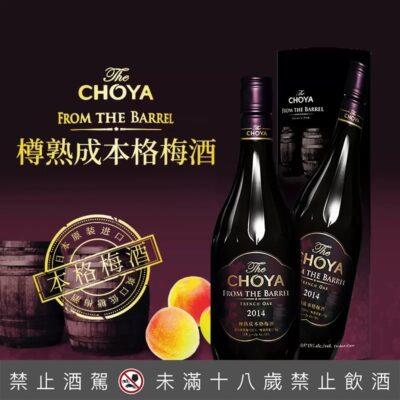 CHOYA 樽熟成本格梅酒 2014
