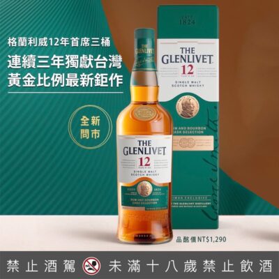 格蘭利威12年 首席三桶