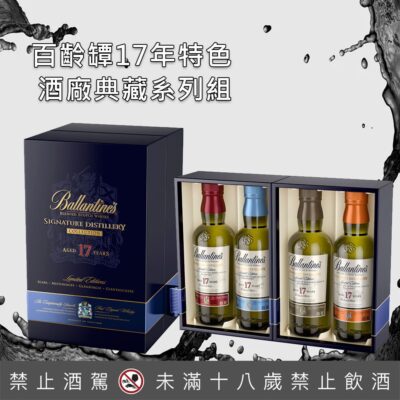 百齡罈17年特色酒廠典藏系列組