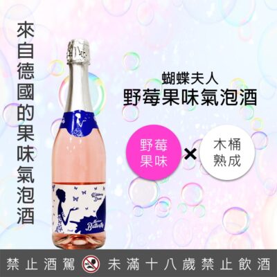 蝴蝶夫人野莓果味氣泡酒
