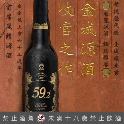 金門高粱 白金龍上市63週年首席黑鑽源酒