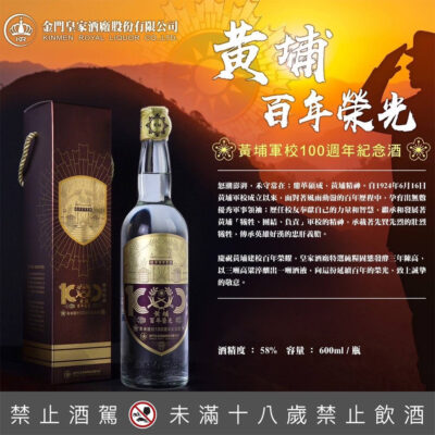 金門皇家酒廠 黃埔建校100週年紀念酒