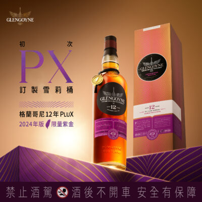 格蘭哥尼12年PluX至奢雪莉 2024小批次限量版