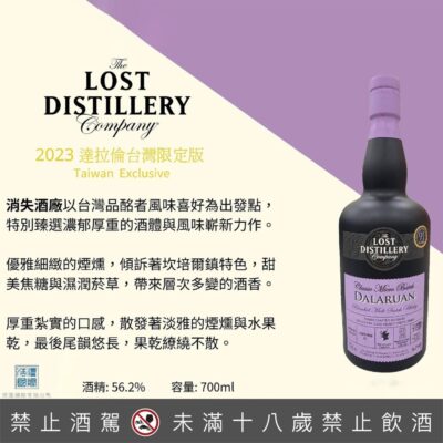 消失酒廠 2023達拉倫單桶原酒 (台灣限定版)