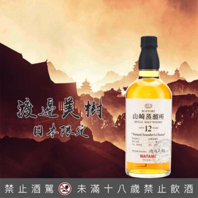 山崎蒸餾所12年 渡邊美樹 660ml
