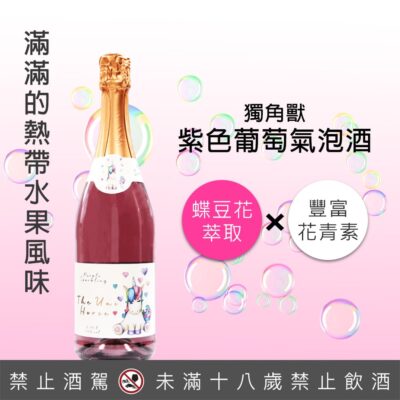 獨角獸紫色葡萄氣泡酒