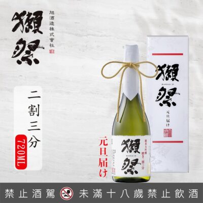 獺祭 元旦限定 二割三分生酒純米大吟釀