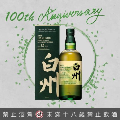 白州12年100週年