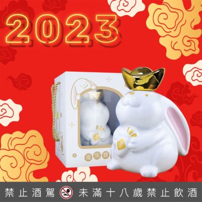 金門皇家酒廠 福兔豐年