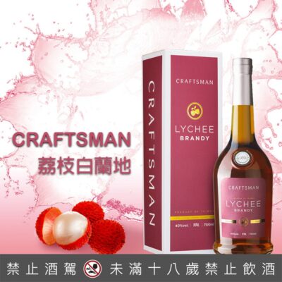 玉山CRAFTSMAN荔枝白蘭地