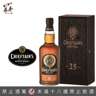 蘇格蘭老酋長25年單一麥芽威士忌(2021新裝)