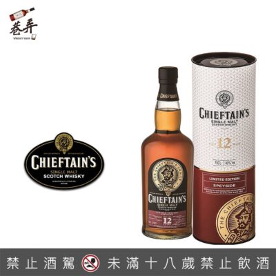 蘇格蘭老酋長12年單一麥芽威士忌(2021新裝)