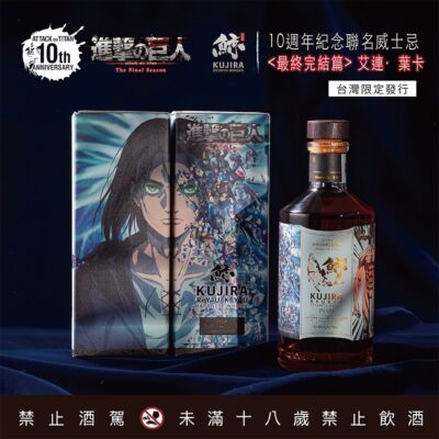 鯨KUJIRA x《進擊的巨人》10週年紀念威士忌