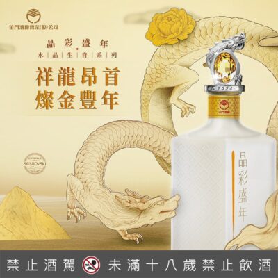 晶彩盛年金門高粱酒-2024龍年版
