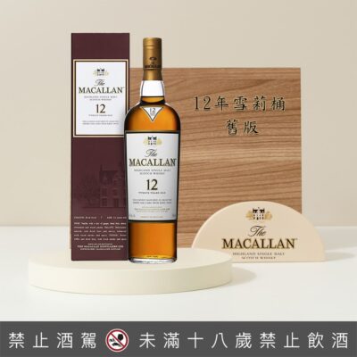 麥卡倫12年雪莉桶(舊版)